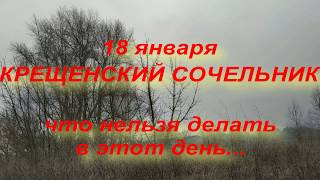 18 января КРЕЩЕНСКИЙ СОЧЕЛЬНИК .народные приметы и традиции