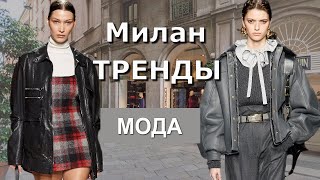 Тренды Милан осень 2020 зима 2021 Топовые тенденции на Неделе моды