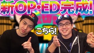 お披露目！新オープニング・エンディング！【10万人記念その１】