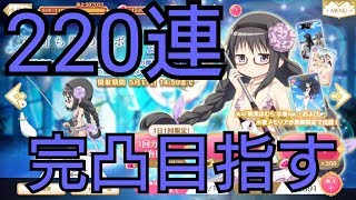 【マギレコ】水着ほむら復刻ガチャ220連 ゆっくり実況プレイその28