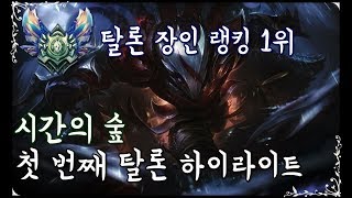 탈론 장인 랭킹 1위 시간의 숲 첫 번째 탈론 하이라이트