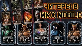 ИГРАЮ АЛМАЗНЫМ ОТРЯДОМ 10/60 ПРОТИВ ЧИТЕРОВ || 4 БРОНИ В СНАРЯЖЕНИИ || MKX MOBILE