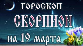 Гороскоп на 19 марта 2018 года Скорпион. Полнолуние через 12 дней