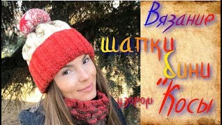 Вяжем шапку бини узором "Косы"/Бесплатный мастер класс
