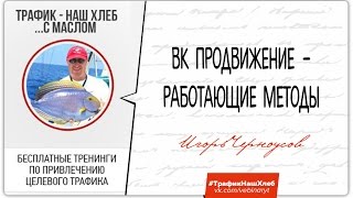 Вебинар - Трафик Наш Хлеб "ВК продвижение - работающие методы"