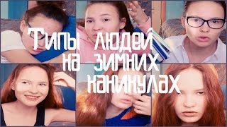 ТИПЫ ЛЮДЕЙ на зимних КАНИКУЛАХ