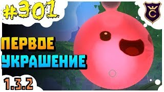 Первое Украшение в Игре ∎ Slime Rancher #301
