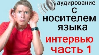 Аудирование: уровень "продвинутый". Auszüge aus dem In­ter­view, Schüleraustausch.