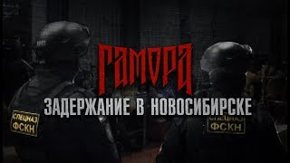 Задержание ГАМОРЫ в Новосибирске ФСКНом