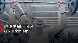 【凹凸視覺整合】讓運動觸手可及! │迪卡儂DECATHLON 企業影片製作