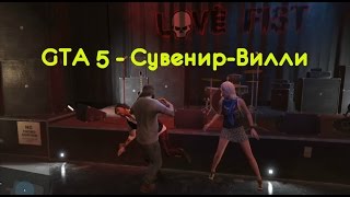 GTA 5 - Cувенир-Вилли
