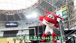 [출동 슈퍼윙스/Super Wings] 어린이날 기념, 호기의 야구 시구!