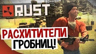 RUST - Расхитители гробниц! #10