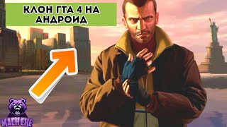 ?КЛОН ГТА 4 НА АНДРОИД / СКАЧАТЬ ?