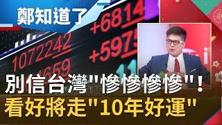 別信台灣"慘慘慘慘"！財經專家看好未來將走"10年好運" 揭企業龍頭布局...│呂惠敏代班主持│【鄭知道了PART1】20200124│三立iNEWS