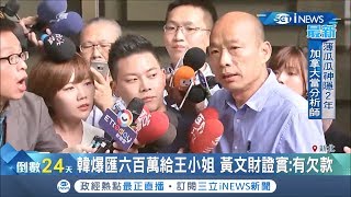 庶民大額周轉很靈活? 驚爆韓國瑜匯六百萬給"王小姐"購屋 韓辦澄清:是正常投資│記者 謝孟哲 李政道│【台灣要聞。先知道】20191218│三立iNEWS