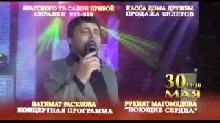Концерт Рукият Магомедова и Патимат Расулова - "Поющие сердца"