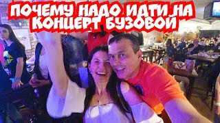 Как мы сходили на концерт Ольги Бузовой. Самара Максимилианс выступление Бузовой.  8+