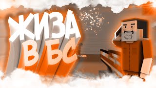 Жиза - Блок Страйк/Block Strike(самый годный видос во всем бс)