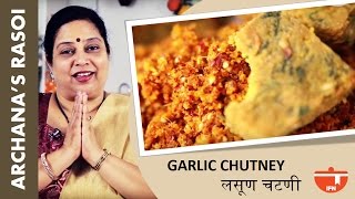 Lasanachi Chutney (Garlic Chutney) By Archana