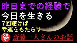 【斎藤一人さん】「7回聴けばあなたに幸運をもたらします」人間てね、昨日までの経験で今日を生きればいいんだよ。