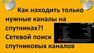 Как находить только нужные каналы на спутниках?! Сетевой поиск спутниковых каналов