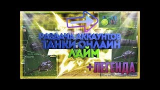 Раздача аккаунтов танки онлайн + топ краски лайм + клубника