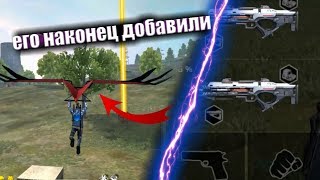 где найти планер и новое оружие? фри фаер free fire