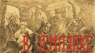 В ЗЕМЛЯНКЕ / Разбор на гармони