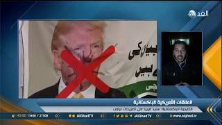 مراسل الغد: غضب شعبي ورسمي في باكستان بسبب تغريدات ترامب