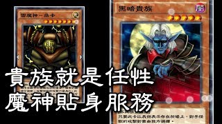 【遊戲王Duel Links#155】貴族就是屌，命令你去撞牆!!《黑暗貴族/三星降階/木乃伊的呼喚/出自黑暗的絕望》