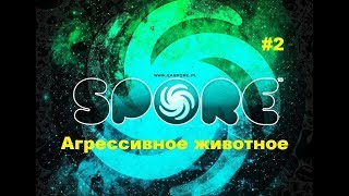 Агрессивное животное | Играем в Spore: Galactic Adventures #2