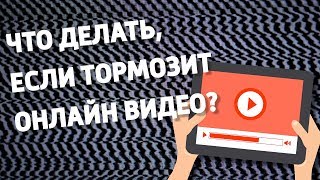 Почему тормозит видео в браузере? Как это исправить?