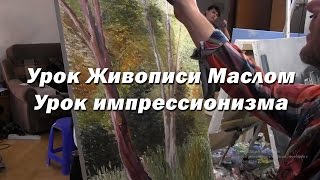 Мастер-класс по живописи маслом №44 - Урок импрессионизма рисования Игорь Сахаров. Как рисовать