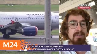Российские авиакомпании приостановили вылеты в Чехию - Москва 24