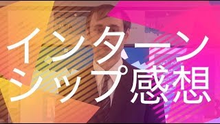 インターンシップ感想【東京ビジネス外語カレッジ】