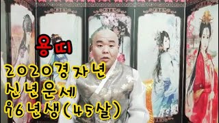 【신점으로 보는 2020년 용띠신년운세(45살)】※귀신잡는 큰형님※#용궁당 #대전용한점집 #유성★