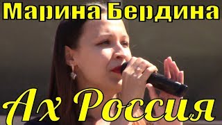 Песня Ах Россия Марина Бердина патриотические песни России