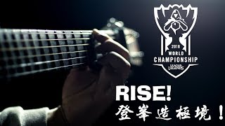【Fingerstyle】RISE - League of Legends - Worlds 2018  Fingerstyle Guitar Cover