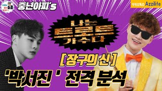 중년아찌의 나는트로트 가수다~전격분석//장구의신 박서진 편!!