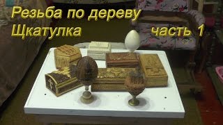 резьба по дереву, вырезаем шкатулку к пасхе, объемная резьба по дереву,  часть 1