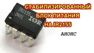 Импульсный блок питания на IR2155. Анонс.
