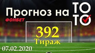 Прогноз 392 тиража Суперэкспресс (ТОТО) фонбет 07.02.2020