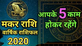 2020 में मकर राशि वालों के यह 5 काम होकर रहेंगे। Makar rashi 2020। Capricorn horoscope in Hindi