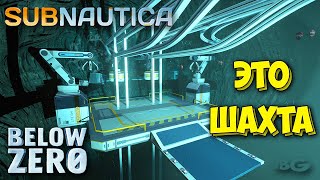 СЕКРЕТНАЯ ЗАБРОШЕННАЯ ШАХТА - ВЫЖИВАНИЕ - Subnautica Below Zero #15