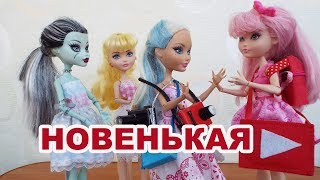 Стоп моушен Monster high Новенькая Посвящение в видеоблогеры