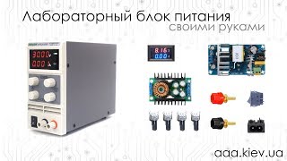 Лабораторный блок питания из готовых модулей своими руками