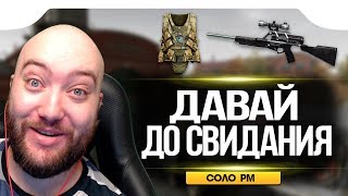 WarFace ? ТОТАЛЬНОЕ ИЗМЕНЕНИЕ РЕЙТИНГОВ В WARFACE ? СОЛО РМ
