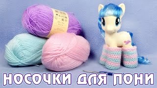 Вяжем носочки для пони