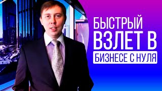 Быстрый взлет в бизнесе с нуля - видео урок тренинг как открыть бизнес с нуля, стартап